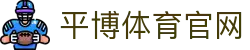 平博体育App下载中心 - 官方安装地址 | 平博体育